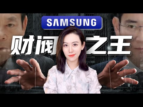 韩国背后的三星王朝