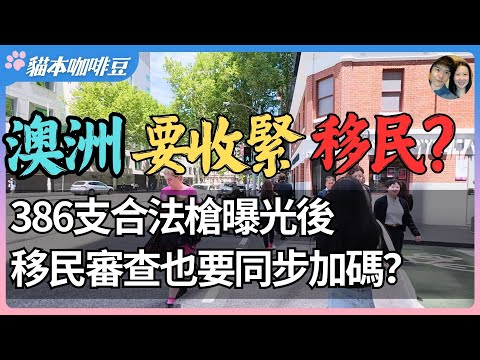 澳洲要收紧移民了吗？邦迪海滩袭击事件后，全澳吵翻天，移民和多元文化首当其冲｜事件背后的裂缝正在扩大，澳洲重新面对许久没人提起的问题？| 澳洲与新西兰移民生活深度分享 | 猫本咖啡豆