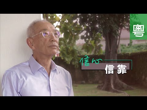 《信心 • 信靠》電視見證 TV1806 (粵語) (涼茶、金融危機、何樹生)