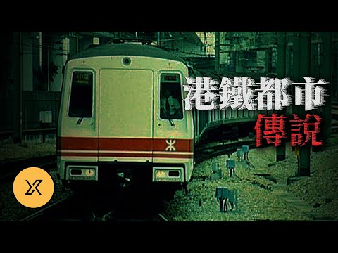 月台驚現神祕身影，列車駛過她卻憑空消失？港鐵都市傳說五則