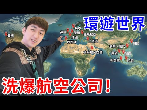 我參加了環遊世界挑戰賽！洗出價值800萬台幣的航空哩程！【好棒Bump】