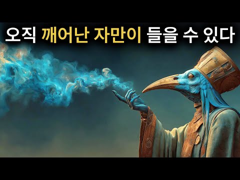 이 소리를 들었다면, 당신은 이미 깨어난 것이다. (토트가 그것을 확인한다).