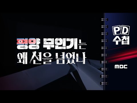 [PD수첩] 평양 무인기는 왜 선을 넘었나 - 2025년 8월 5일 밤 10시 20분