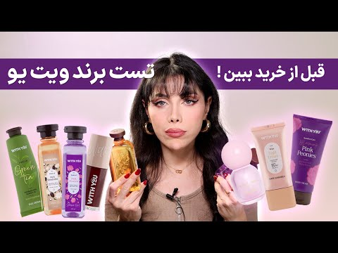 تست و بررسی کامل محصولات ایرانی برند ویت یو | قبل خرید حتما ببین!#مراقبت_پوست #مراقبت_مو #review
