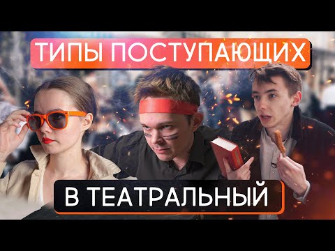 Типы поступающих в театральный