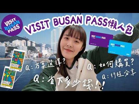 🇰🇷韓國釜山通行證VISIT BUSAN PASS懶人包/48小時行程分享/總共省下多少錢?(觀光巴士🚌、汗蒸幕、遊艇看夜景、海岸列車、skyline luge滑車、觀景台、松島海上纜車、手翻書)