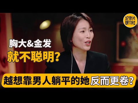 想躺平又躺不平是大多数人的一生？男女对于独立这件事情是否有差异呢？date 是否都要男性买单？#周轶君