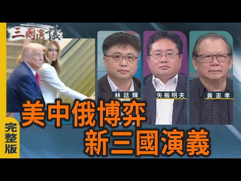 美中俄博弈〡新三國演義｜#林廷輝 #黃澎孝 #矢板明夫｜@華視三國演議｜20250927