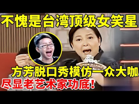 不愧是台湾顶级女笑星!方芳脱口秀模一众大咖,尽显老艺术家功底,表演精湛令人拍案叫绝【港台明星大欢唱】#方芳 #李谷一 #蔡国庆 #陈思思