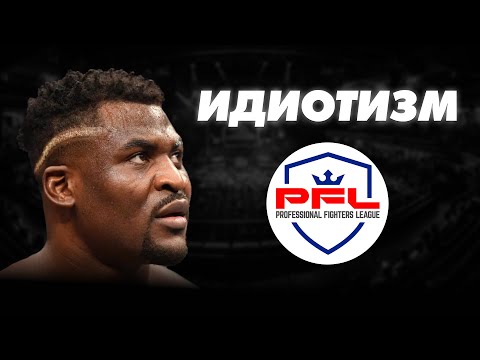 Самая ТУПАЯ сделка в истории ММА — Фрэнсис Нганну в PFL