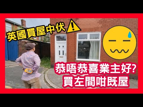 英國買屋中伏 恭唔恭喜業主好? 買左間咁既屋