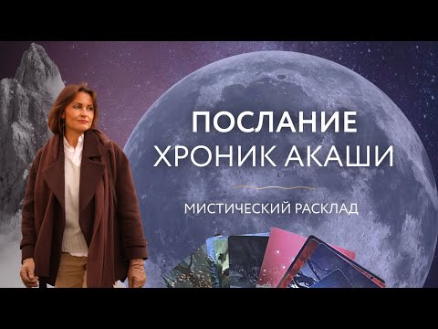 Послание хроник Аркаши 🔮 Мистический расклад 