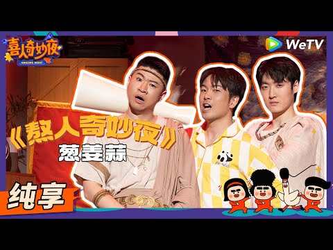 【纯享】《熬人奇妙夜》葱姜蒜-大锁/杨雨光/郭展豪 | 《喜人奇妙夜》Amazing Night EP1 SKETCH #喜人奇妙夜 #喜剧 #综艺 #大锁 #杨雨光 #郭展豪