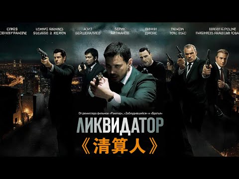 哥哥慘遭未知人殺害，保鏢調查真相血債血償冷靜復仇！《清算人》#动作 #惊悚 #影视解说 #電影