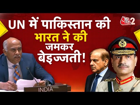 AAJTAK 2 LIVE | UN में Pakistan की INDIA ने जमकर कर दी फजीहत! | AT2 Live