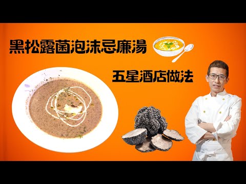 黑松露菌泡沫忌廉湯/五星酒店做法/超詳細步驟/特別香滑做法/在家可成為五星大廚/