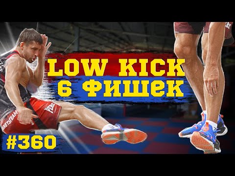 Лоу Кик и Виталий Дунец. Как пробить лоу кик 6 фишек. Удары ногами в Тайском боксе. Урок Муай Тай