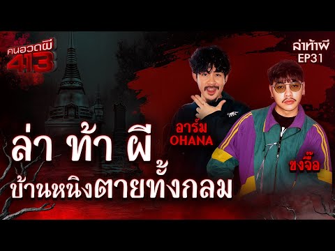 Ghost Hunters 413 | Ghost Hunting Challenge: Ning's House Where She Died in Ang Thong | December ...