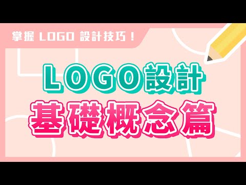 ✨ 新手 LOGO 設計✨ 基礎概念篇｜掌握 Logo 設計技巧｜說哈設計 Show Hand Design