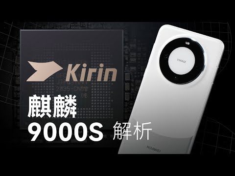 Kirin 9000S Review: How Powerful is Huawei Mate60 Pro?
