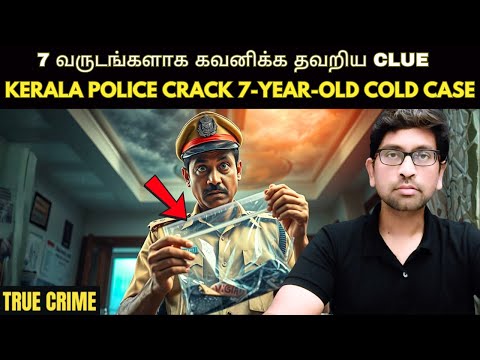 எப்படி இந்த சின்ன CLUE-யை கேரளா போலீஸ் தவற விட்டாங்க? Finally Cracked ! Kerala Crime Story In Tamil
