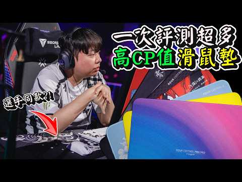最具CP值的滑鼠墊品牌、特戰英豪職業選手同款！一次評測多款Xraypad滑鼠墊！ ft. AC全系列、元神Origin Pro、雙蜂蛇年限定款
