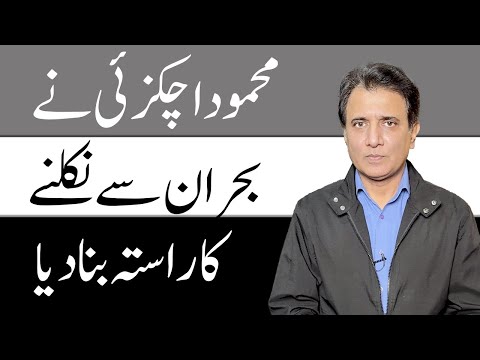 Mahmood Achakzai’s Move to Break the Deadlock | Habib Akram Analysis