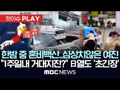 한밤 중 혼비백산..심상치 않은 여진, "1주일 내 거대지진?" 日열도 '초긴장' - [핫이슈PLAY] MBC뉴스 2025년 12월 14일