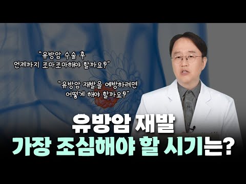 유방암 재발 가장 조심해야 할 시기는?