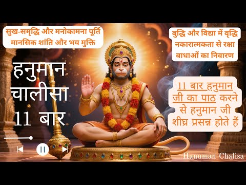 🔥 हनुमान चालीसा 11 बार ✨ | Powerful Hanuman Chalisa 11 Times 🔥 | जय बजरंगबली 🙏