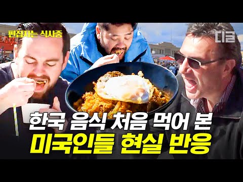 [#현지에서먹힐까3] (100분) "와우! 이거 진짜 맛있다!" 깍두기 볶음밥을 처음 먹어 본 외국인들의 찐반응😋 미국까지 사로잡은 이연복 표 요리 모음🥄 | #편집자는