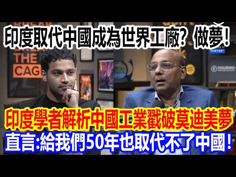 India replacing China as the world's factory? Dream on! An Indian scholar analyzes China's indust...