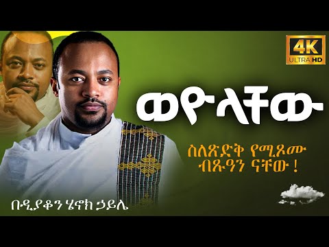 እጅግ ድንቅ ስብከት || ዲያቆን ሄኖክ ኃይሌ || Ethiopian Orthodox Sibket by Deacon Henok Haile #tmh