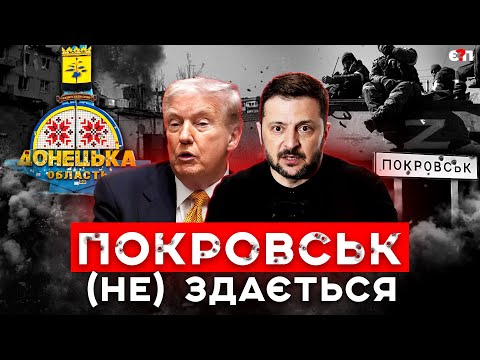 ЦІНА ПОКРОВСЬКОЇ БИТВИ: "здати" Трампу і Путіну після 22 місяців страшних боїв? | Є ПИТАННЯ
