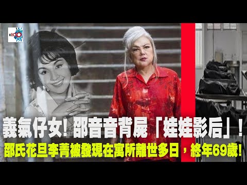 【精華】義氣仔女! 邵音音背屍「娃娃影后」! 邵氏花旦李菁被發現在寓所離世多日，終年69歲!｜我們的光影年代｜劉雅麗、許莎朗