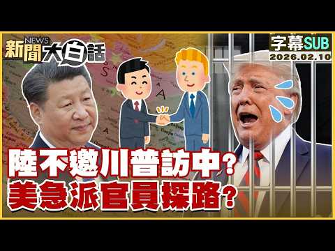 【SUB】陸不邀川普訪中？美急派官員探路？【#金臨天下 X #新聞大白話】20260210 #字幕版 #中國 #訪中 #美國 #川普