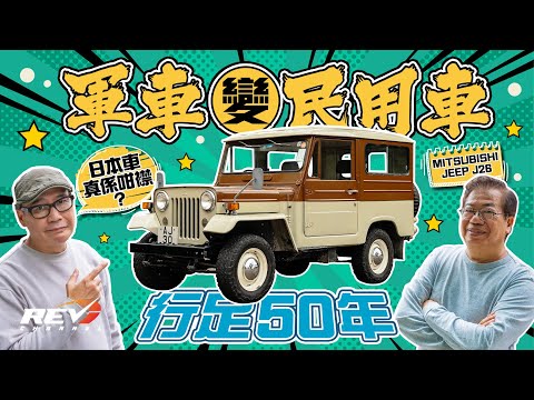 Mitsubishi Jeep J26 How come Japanese car manufacturer build car for the US? #revchannel