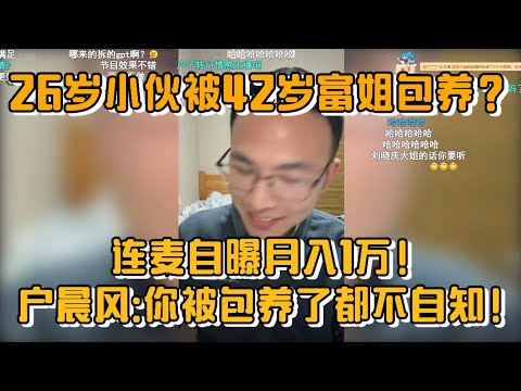 【26岁小伙被42岁富姐包养？】连麦自曝月入1万还要转钱养自己女友！户晨风犀利拆穿：“你被包养了都不自知！”💔