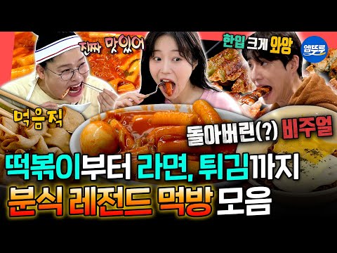 [전참시] 편집하다 결국 떡볶이 시킴;; 엽떡 3통, 라면 4그릇, 떡볶이 12인분 클리어하는 레전드 분식 먹방.zipㅣ#쯔양 #영케이 #이영자 MBC251004방송