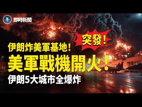 美國伊朗最新消息:伊朗突然轟炸美軍基地和庫爾德!美軍聯軍戰鬥機當場開火❗️伊朗5大城市連環大爆炸❗️美軍100多架戰機、17艘戰艦全面碾壓伊朗!川普震撼曝光對伊朗「窒息戰略」!【即時新聞】