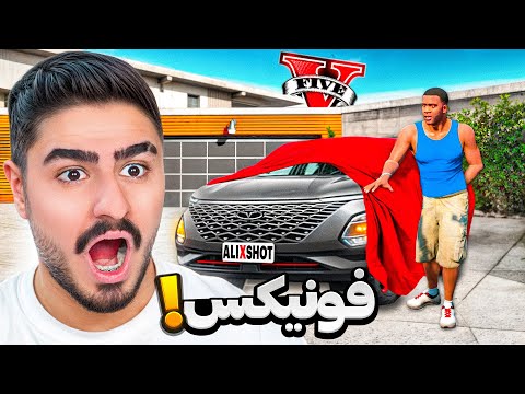 ماشین فونیکس علی ایکس شات در جی تی ای وی🔴