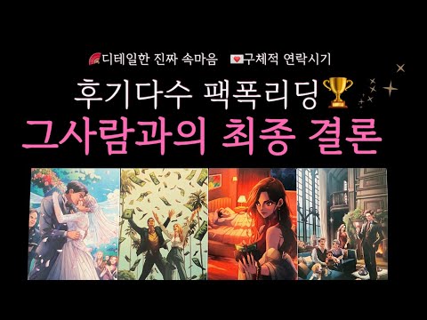 [타로]소름돋는 팩폭주의 리딩🔥그사람과의 결론