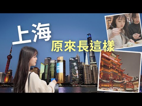 第一次自由行上海必去景點！便宜機票、外灘、豫園、南京路、生煎、羊肉、朱家角、酒吧、中式足療｜旅遊Vlog