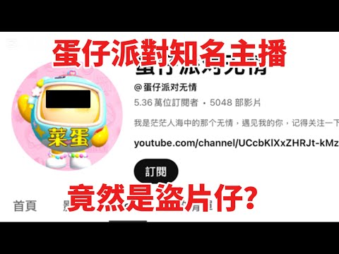 知名蛋仔主播竟然是盜片仔？還有5萬訂閱？#蛋仔派對 #蛋仔兩週年 