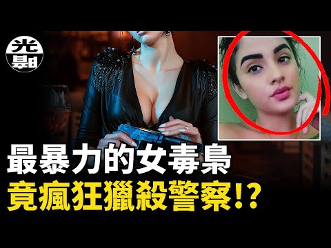 網紅美女竟是殺人如麻的大毒梟！？女死神Maria Esquivel瘋狂的覆滅之路--懸案 刑事 調查 奇聞 檔案 迷案解讀 盡在光暗雜學館