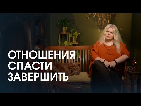 Как понять, что отношения еще можно спасти или их пора завершать?