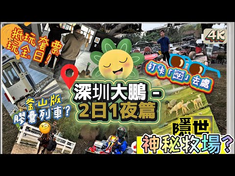 【深圳大鵬】🌅VLOG｜‼️兩日一夜推薦‼️｜大鵬所城｜民宿推薦🛖｜釜山版膠囊列車🚡｜名馬軒度假莊園｜射箭場🏹｜卡丁車🏁｜越野車🛞｜隱世牧場🐑｜打卡勝地📸｜親子活動 ｜旅遊｜消閑活動｜2025