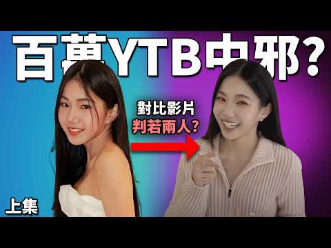 台灣2百萬網紅分手後行為怪異 逐步揭破YouTuber涉及大量洗腦 心靈課程還是邪教 《眾量級家寧秘月期POPOO事件 上集》