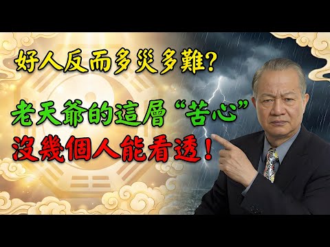 為什麼好人總是多病多災？曾仕強：老天爺的這層“苦心”，沒幾個人能看透！報應 #天道 #命運 #消業 #還債 #修行 #改運 #轉運 #人生智慧 #善惡 #靈魂覺醒 #正能量