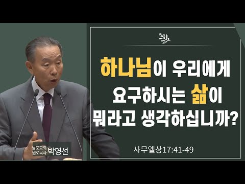 What do you think God demands of us in life? #Pastor Park Young-sun's Sermon #1 Samuel Sermon